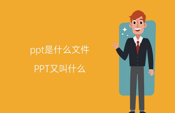 ppt是什么文件 PPT又叫什么